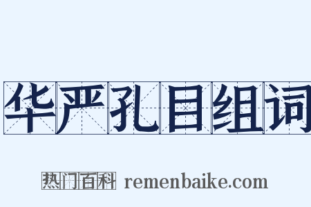 华严孔目组词是什么意思的图片